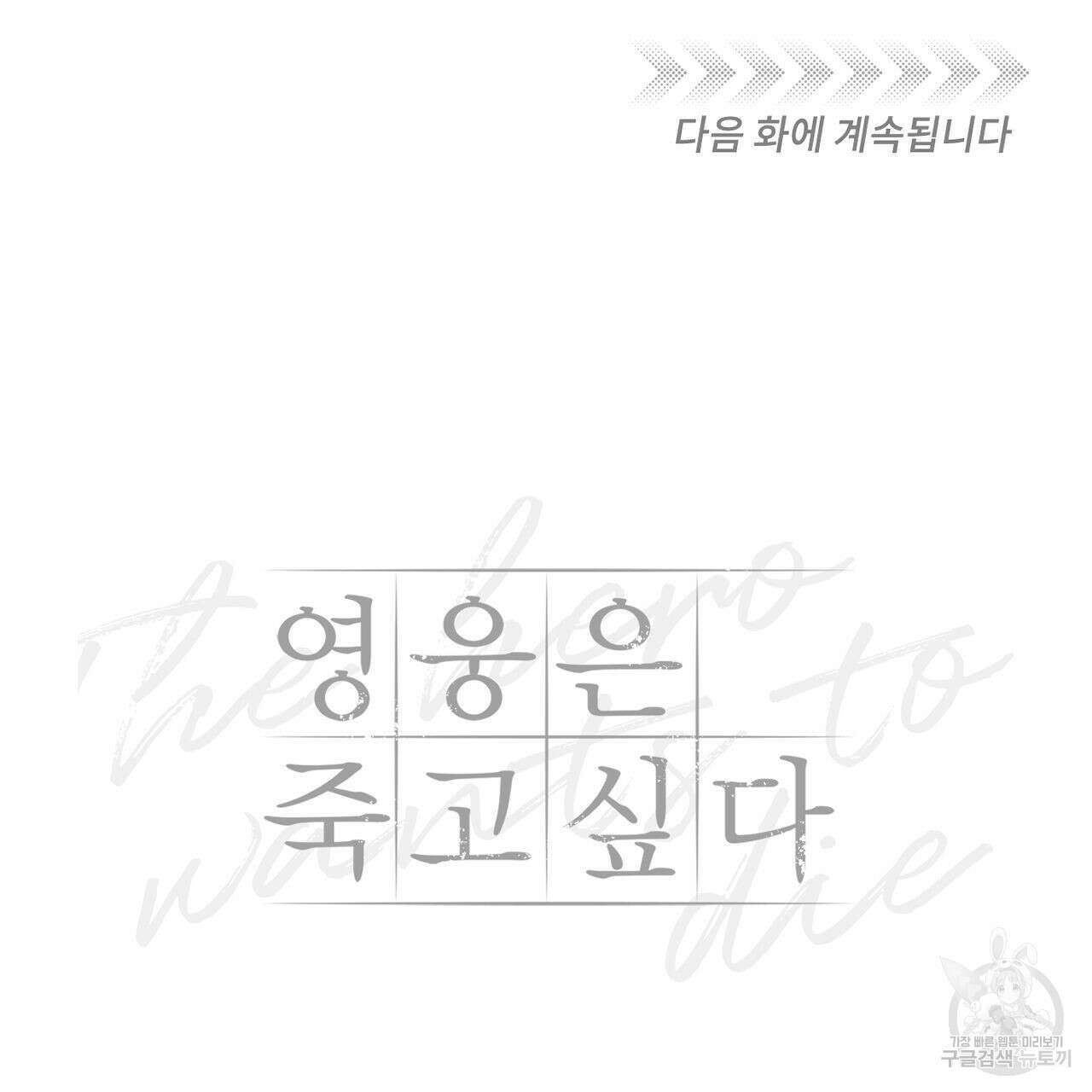 영웅은 죽고 싶다 2화 106