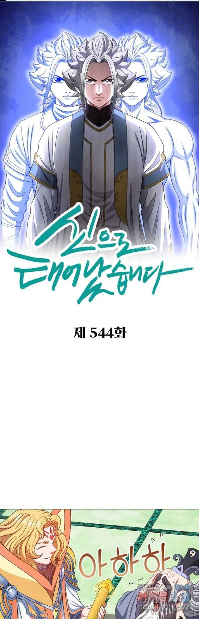 신으로 태어났습니다 544화 1