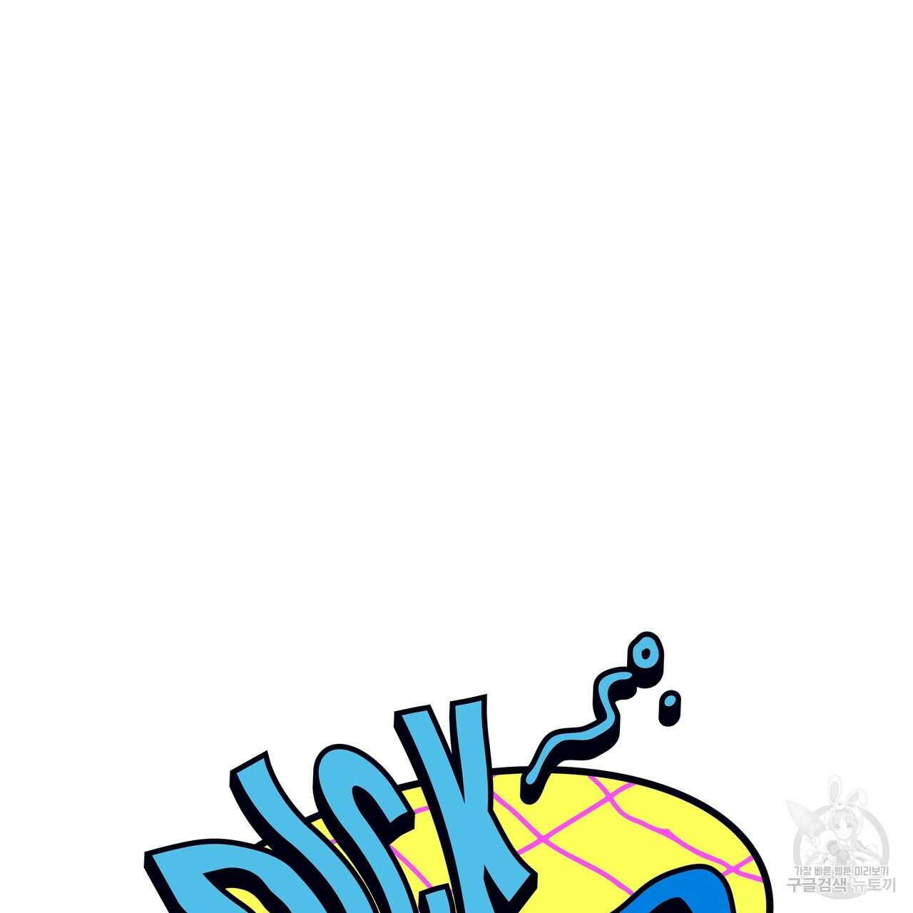 Dick Deep! 1화 41