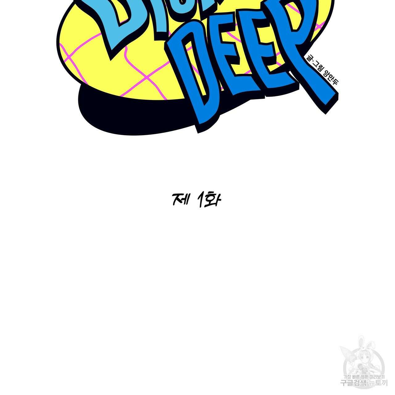 Dick Deep! 1화 42