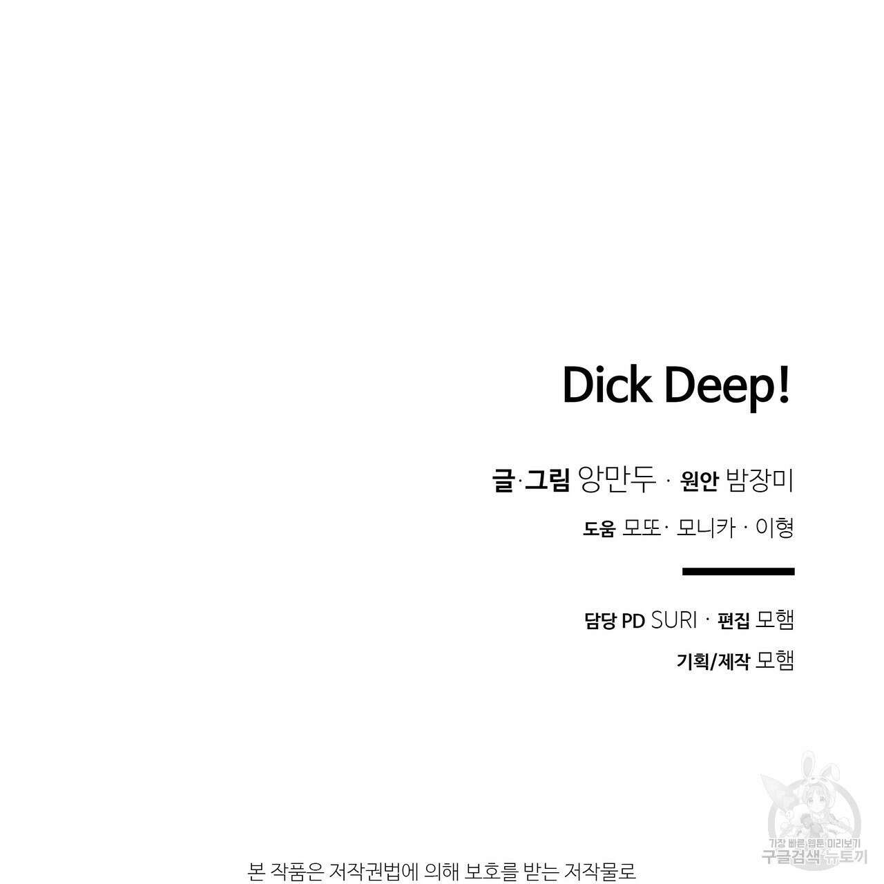 Dick Deep! 1화 123