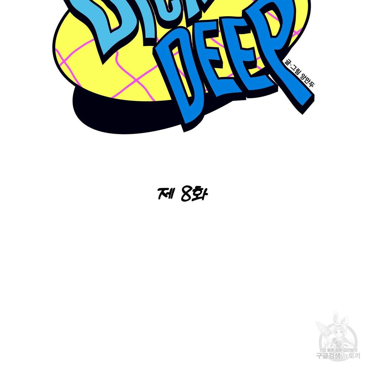 Dick Deep! 8화 69