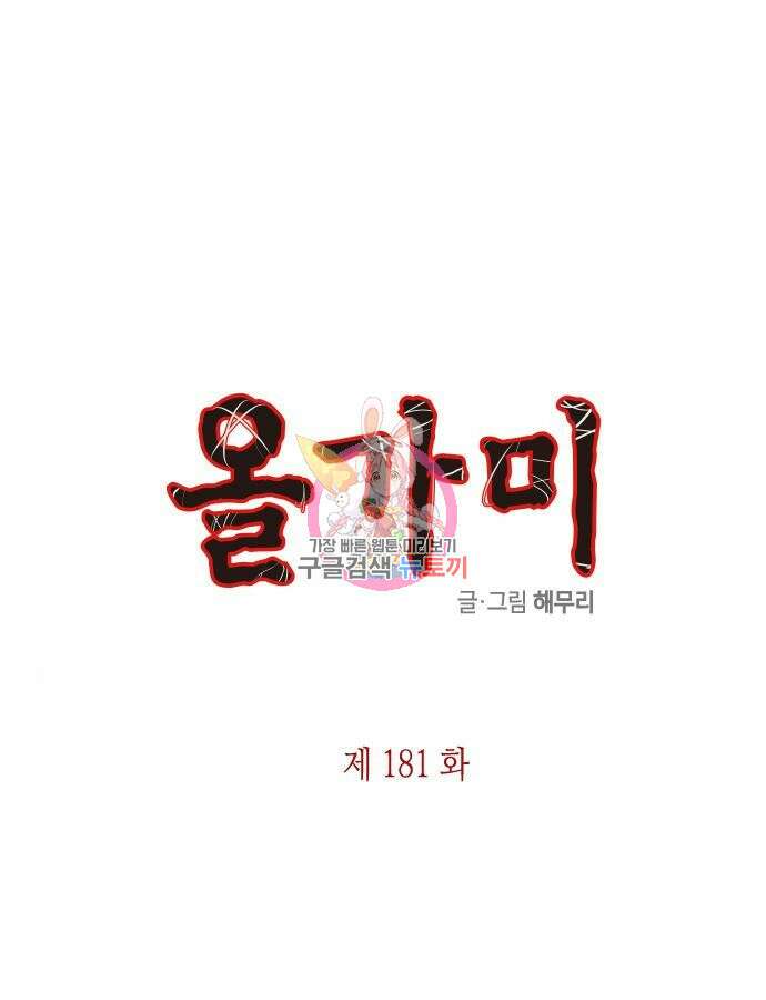올가미(네이버) 181화 1
