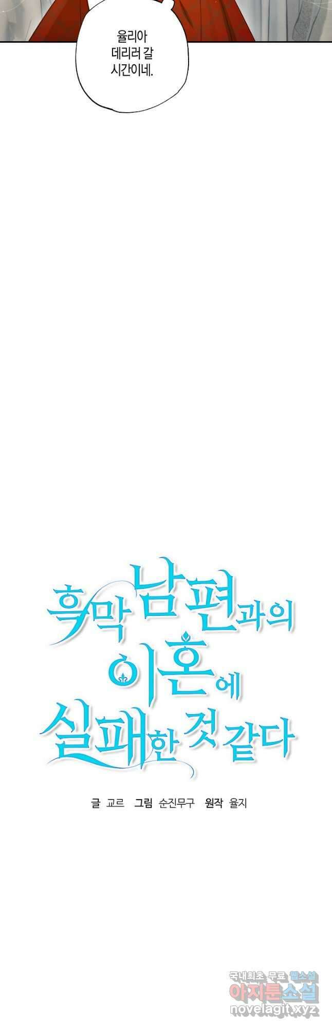 흑막 남편과의 이혼에 실패한 것 같다 56화 9