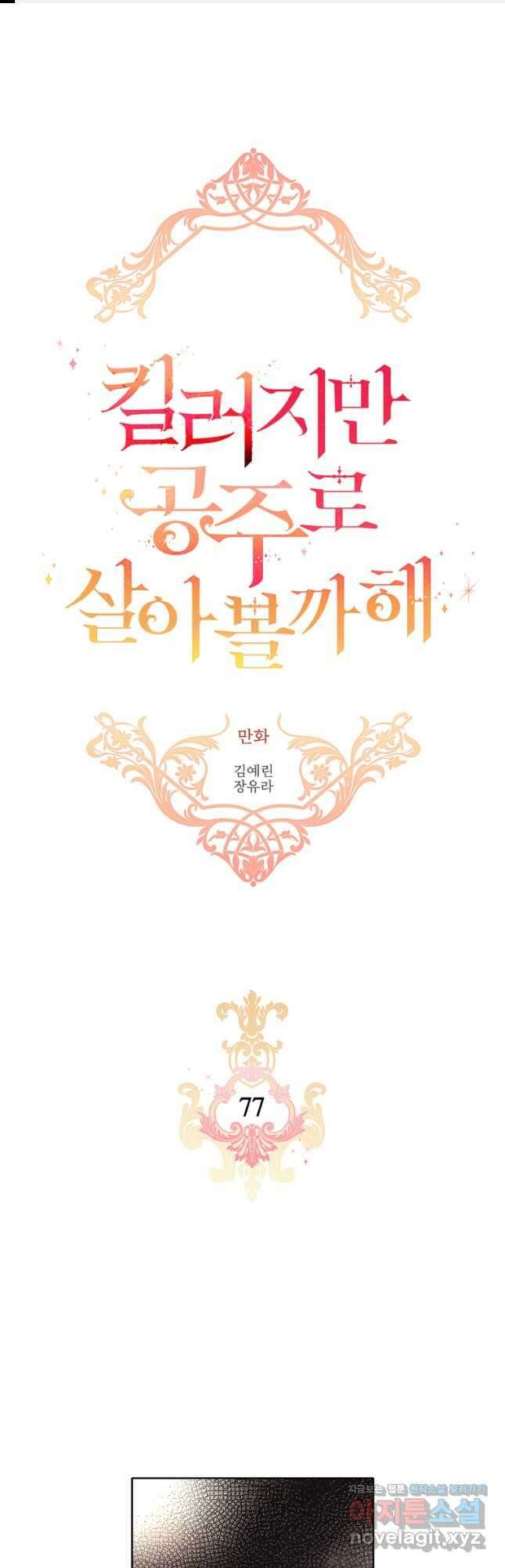 킬러지만 공주로 살아볼까 해 77화 1