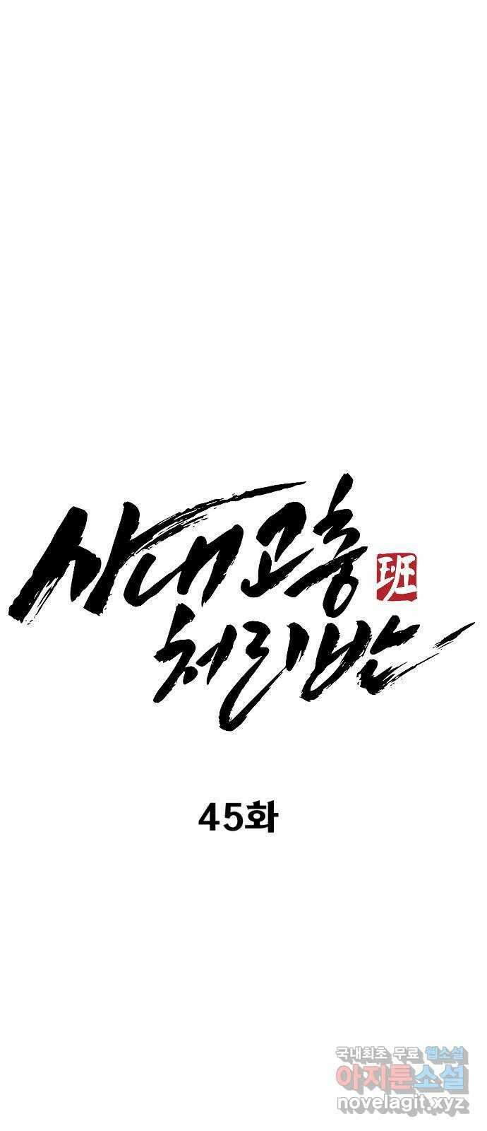 사내고충처리반 45화 46