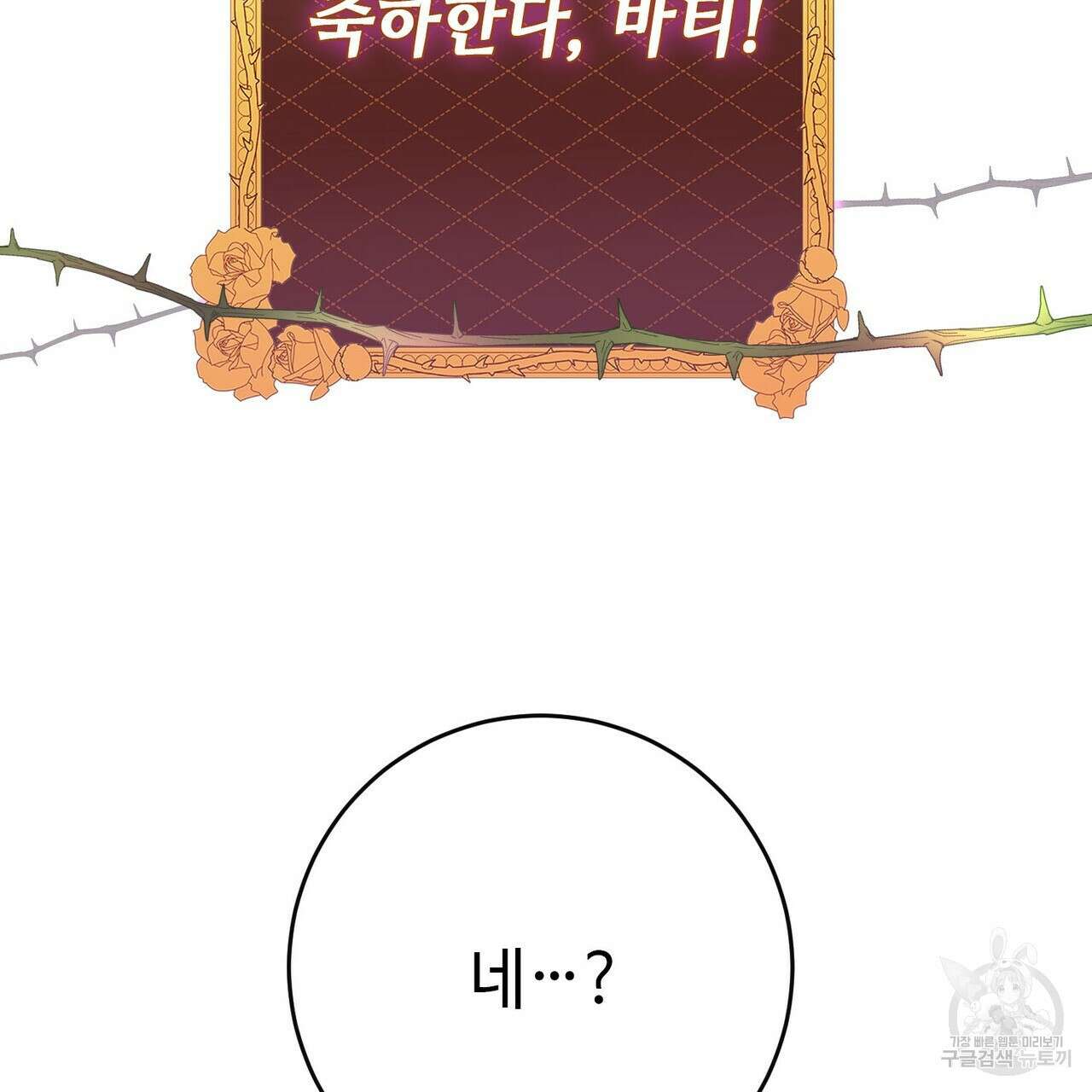 악녀에게 의리가 어디 있어 105화 2