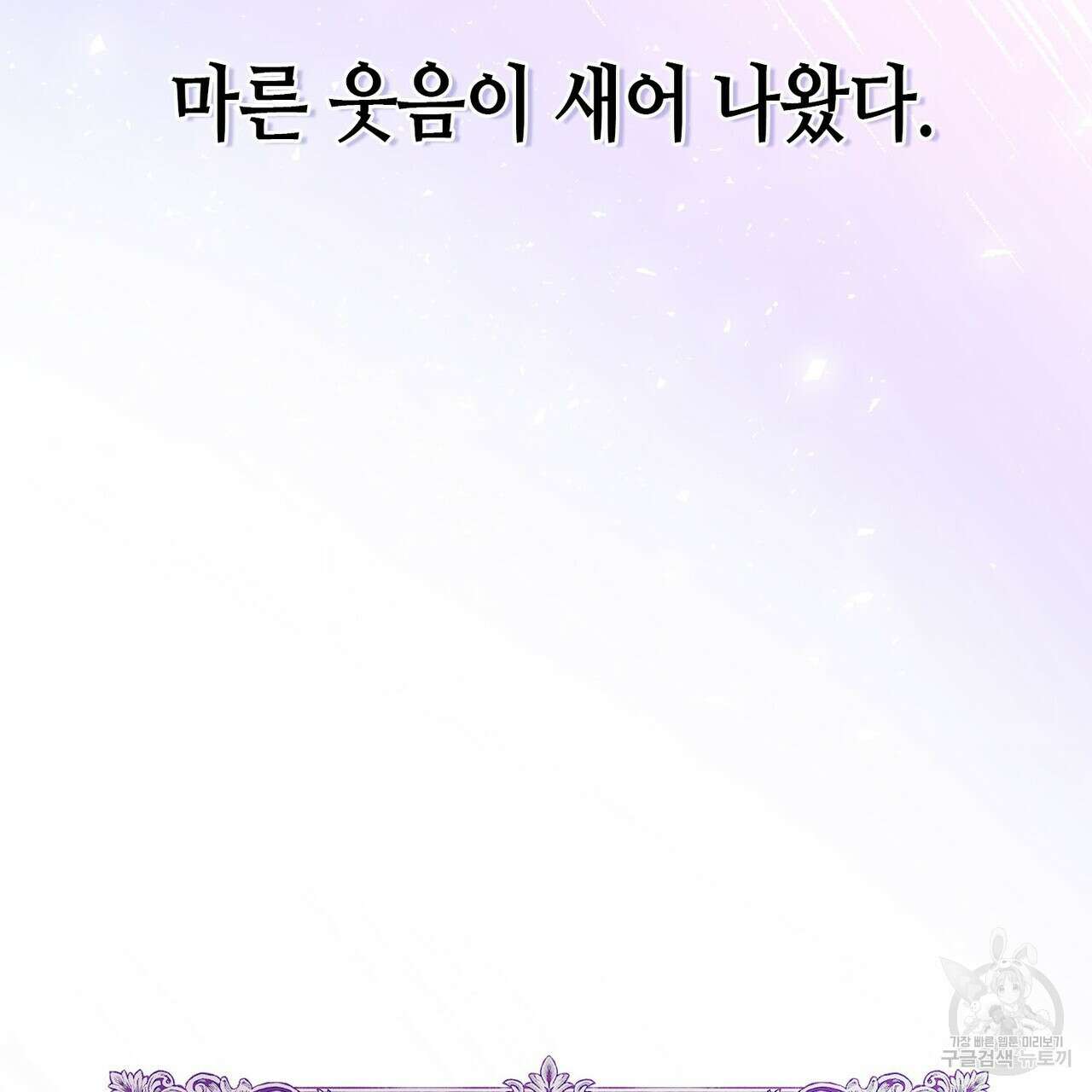 악녀에게 의리가 어디 있어 105화 21