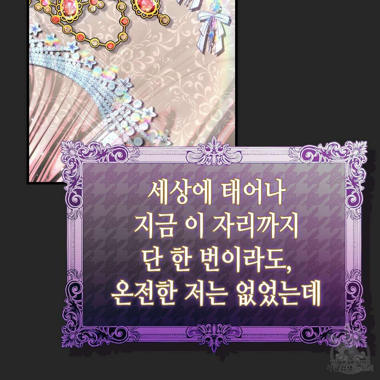 악녀에게 의리가 어디 있어 105화 26