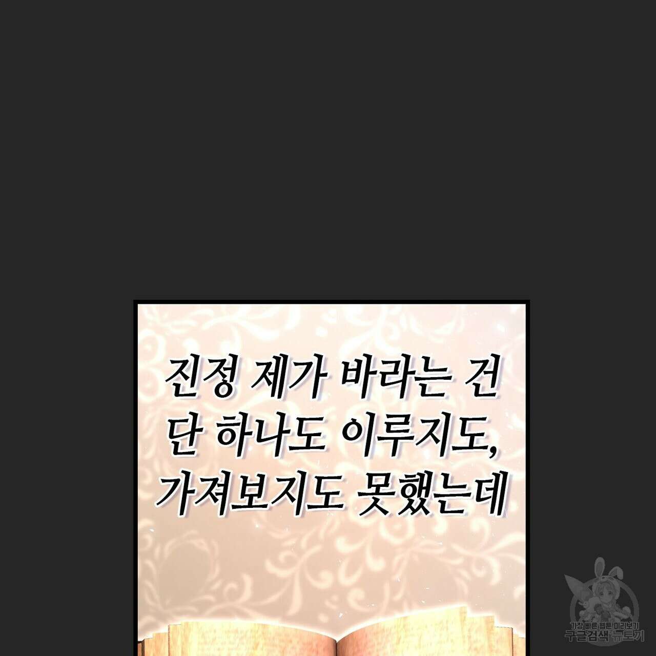 악녀에게 의리가 어디 있어 105화 27
