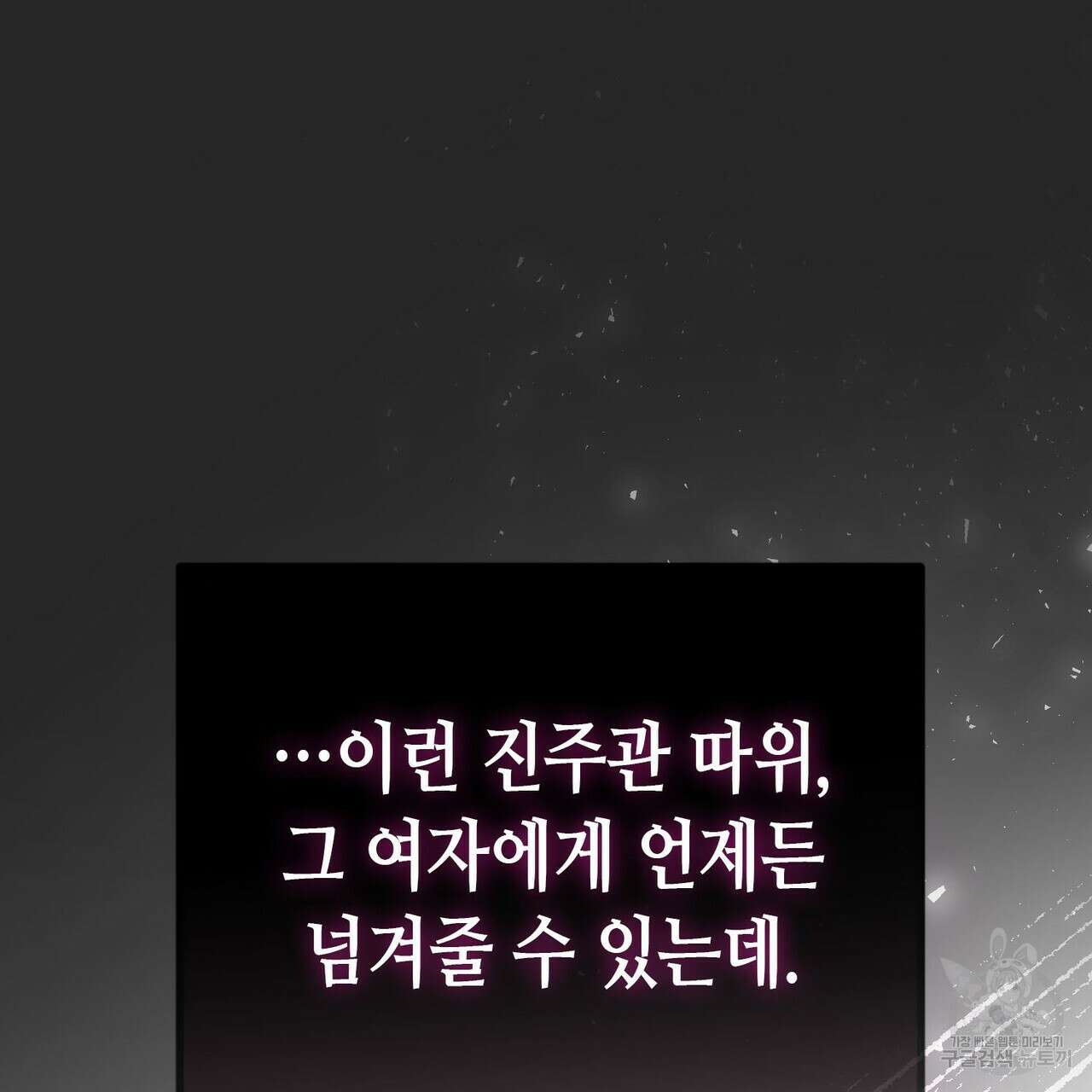 악녀에게 의리가 어디 있어 105화 32