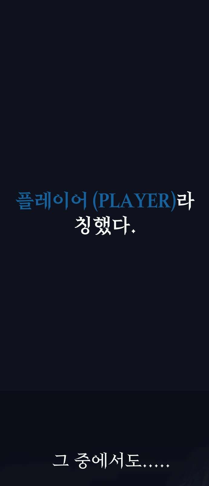 강철을 먹는 플레이어 1화: 군대로 회귀한 폐급 플레이어 5