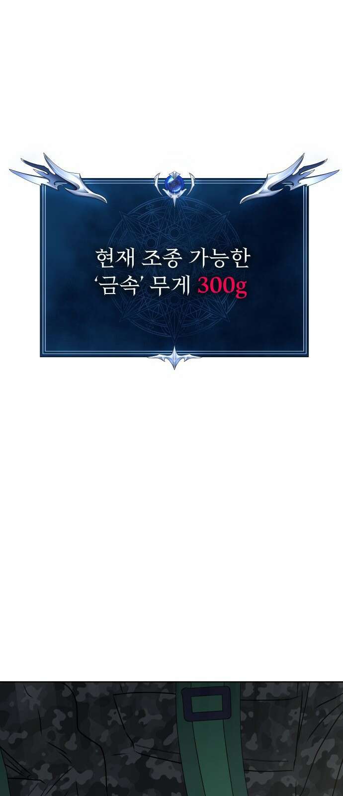 강철을 먹는 플레이어 1화: 군대로 회귀한 폐급 플레이어 25