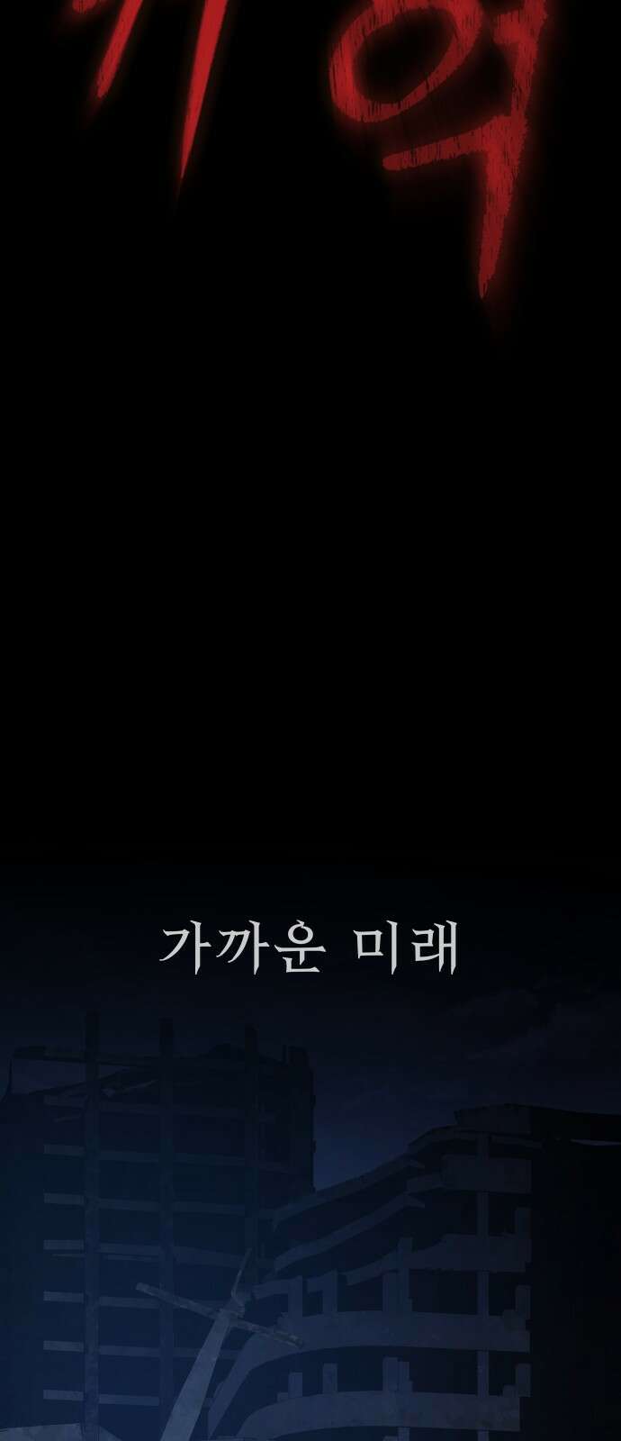 강철을 먹는 플레이어 1화: 군대로 회귀한 폐급 플레이어 28