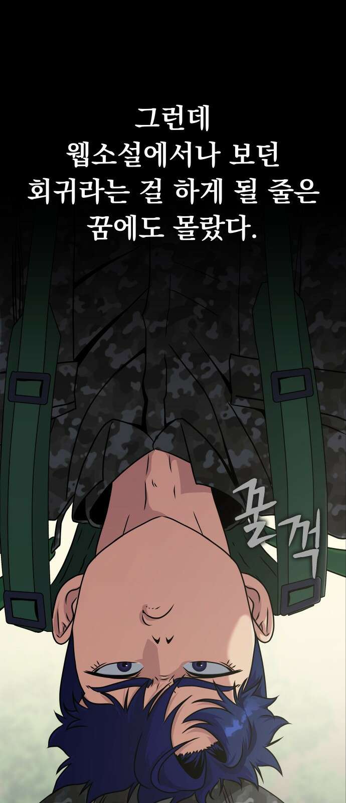 강철을 먹는 플레이어 1화: 군대로 회귀한 폐급 플레이어 45