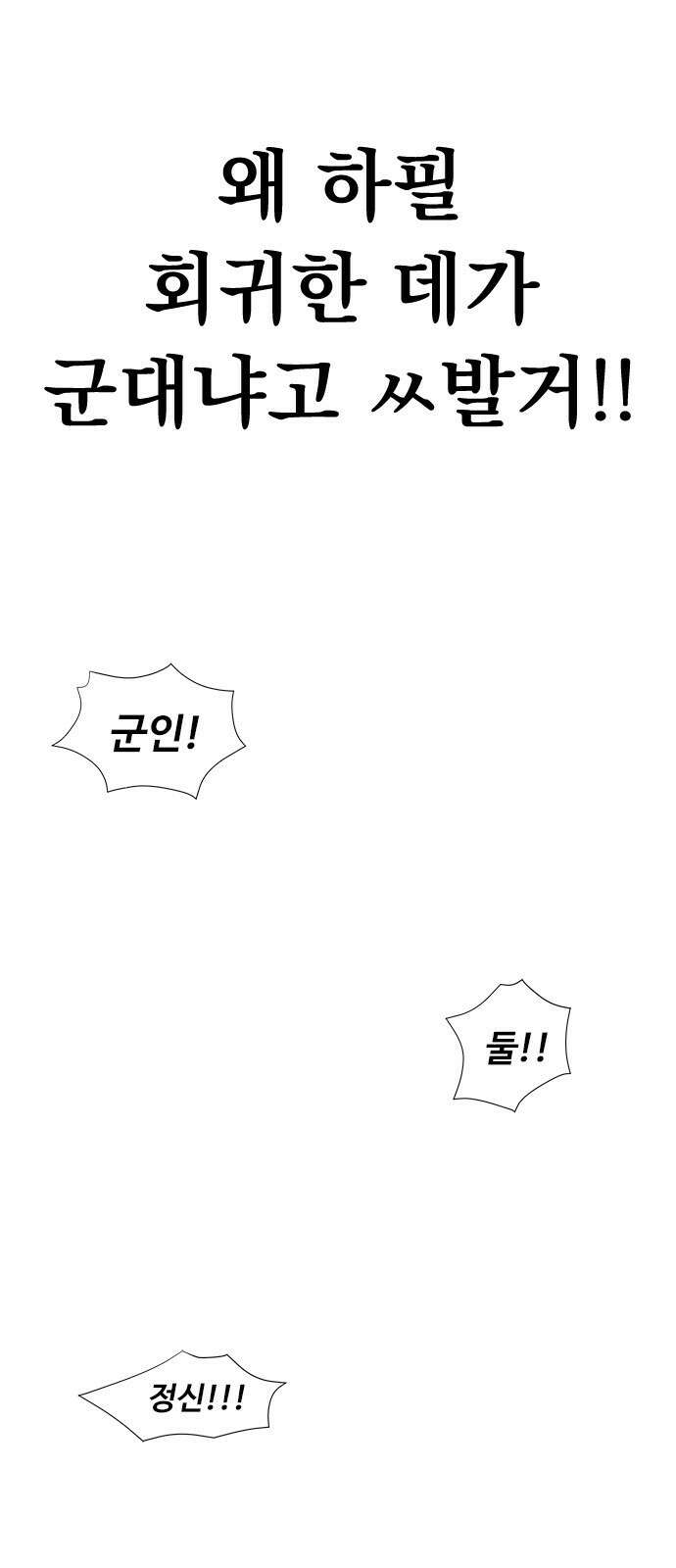 강철을 먹는 플레이어 1화: 군대로 회귀한 폐급 플레이어 51