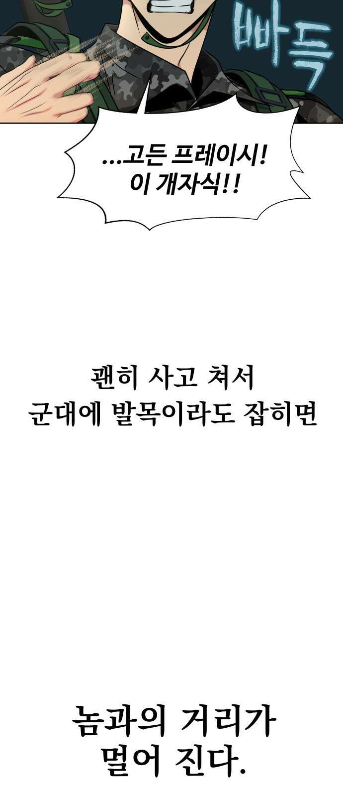 강철을 먹는 플레이어 1화: 군대로 회귀한 폐급 플레이어 80
