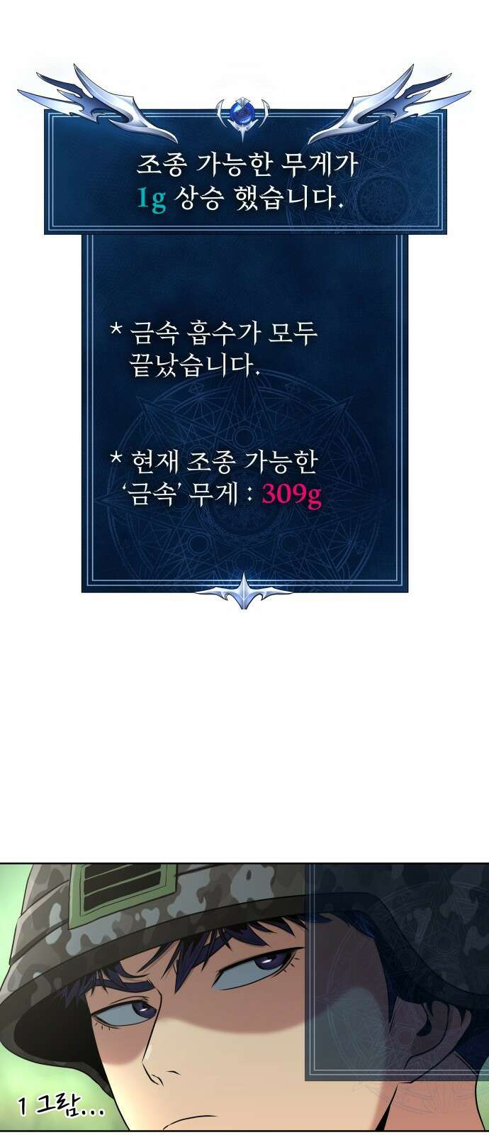 강철을 먹는 플레이어 1화: 군대로 회귀한 폐급 플레이어 81