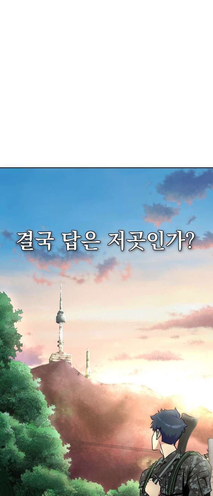 강철을 먹는 플레이어 1화: 군대로 회귀한 폐급 플레이어 89