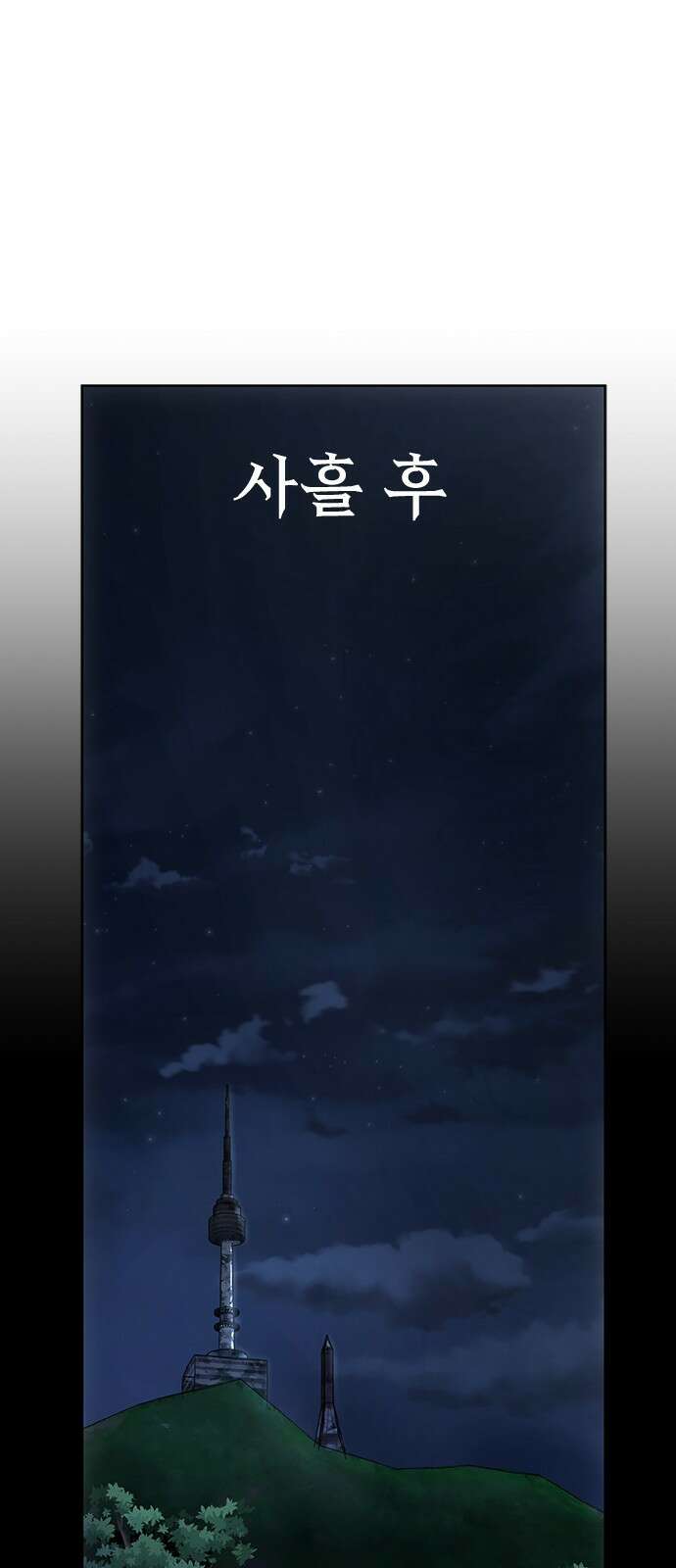 강철을 먹는 플레이어 1화: 군대로 회귀한 폐급 플레이어 95