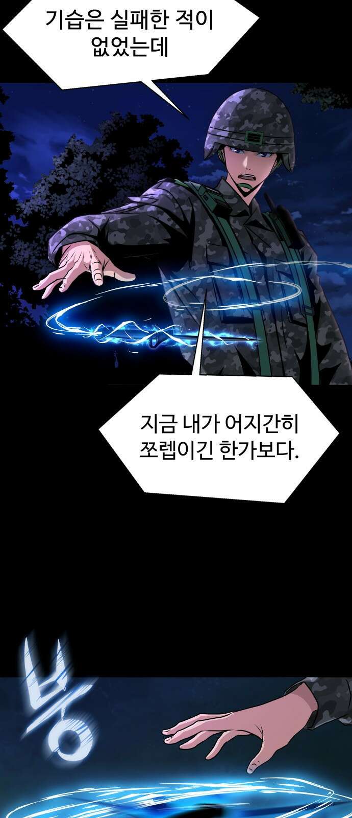 강철을 먹는 플레이어 1화: 군대로 회귀한 폐급 플레이어 119