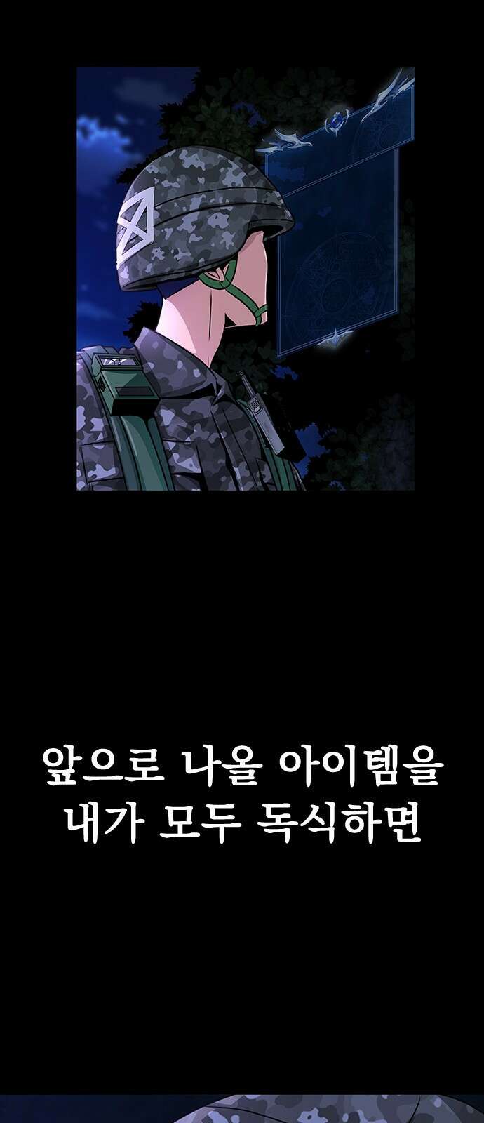 강철을 먹는 플레이어 1화: 군대로 회귀한 폐급 플레이어 134