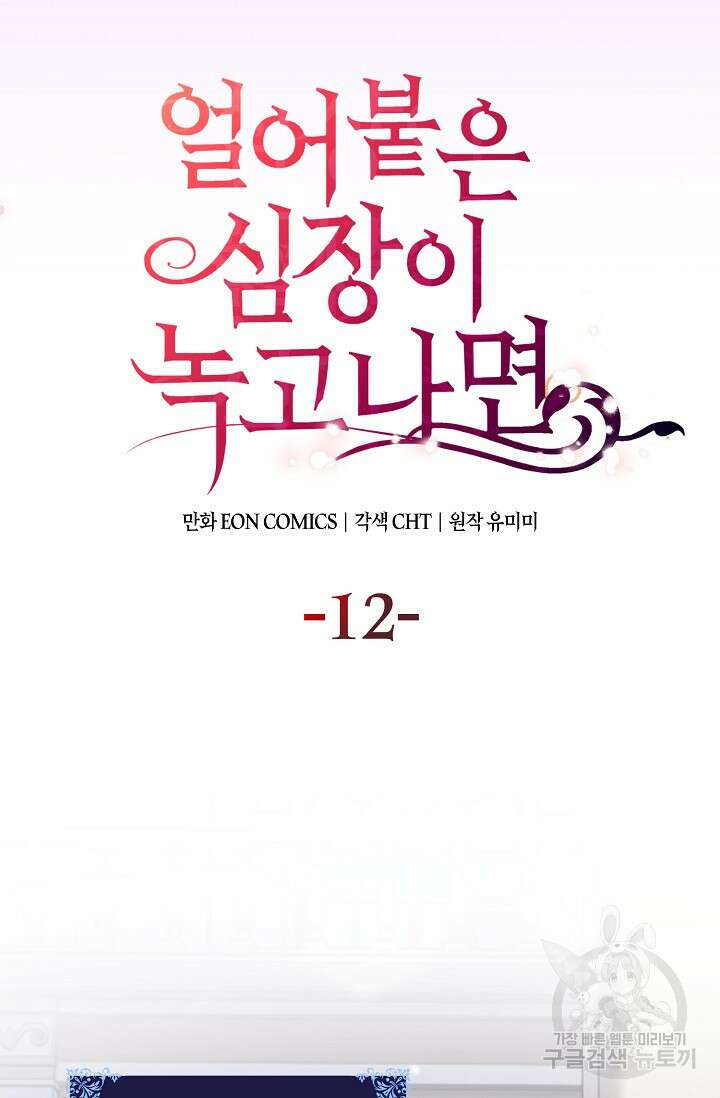 얼어붙은 심장이 녹고 나면 12화 14