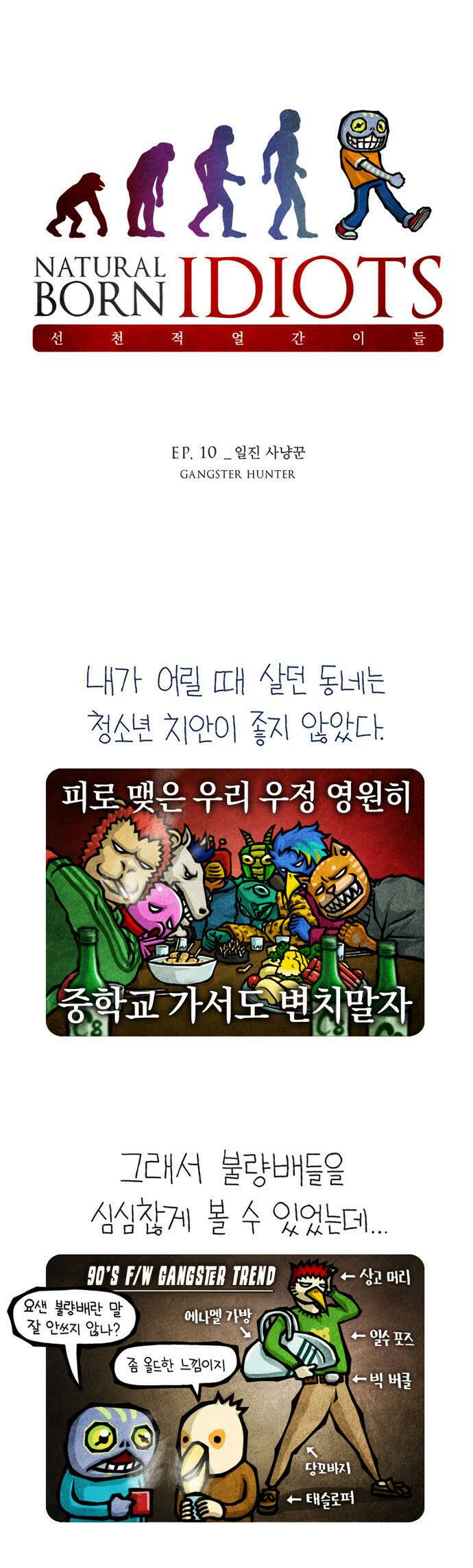 선천적 얼간이들 EP.10_일진 사냥꾼 1