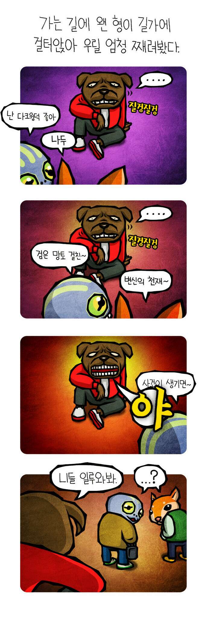 선천적 얼간이들 EP.10_일진 사냥꾼 4