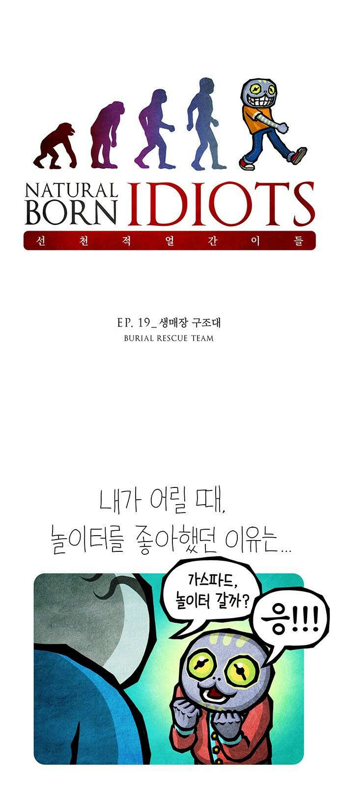 선천적 얼간이들 EP.20_생매장 구조대 1