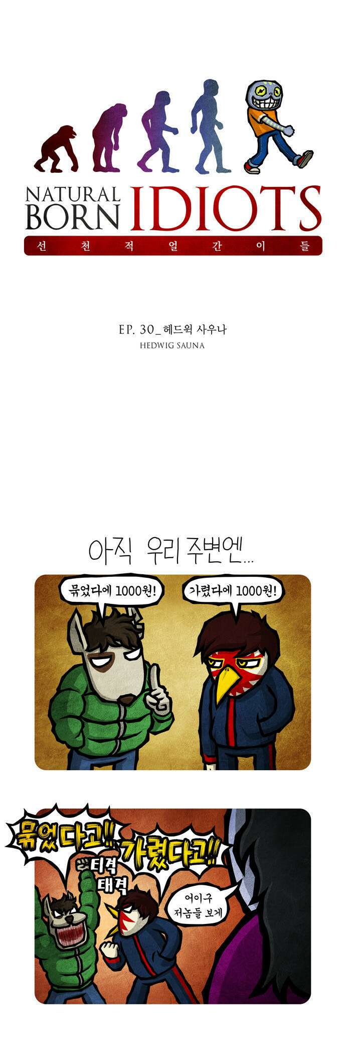 선천적 얼간이들 EP.30_헤드윅 사우나 1