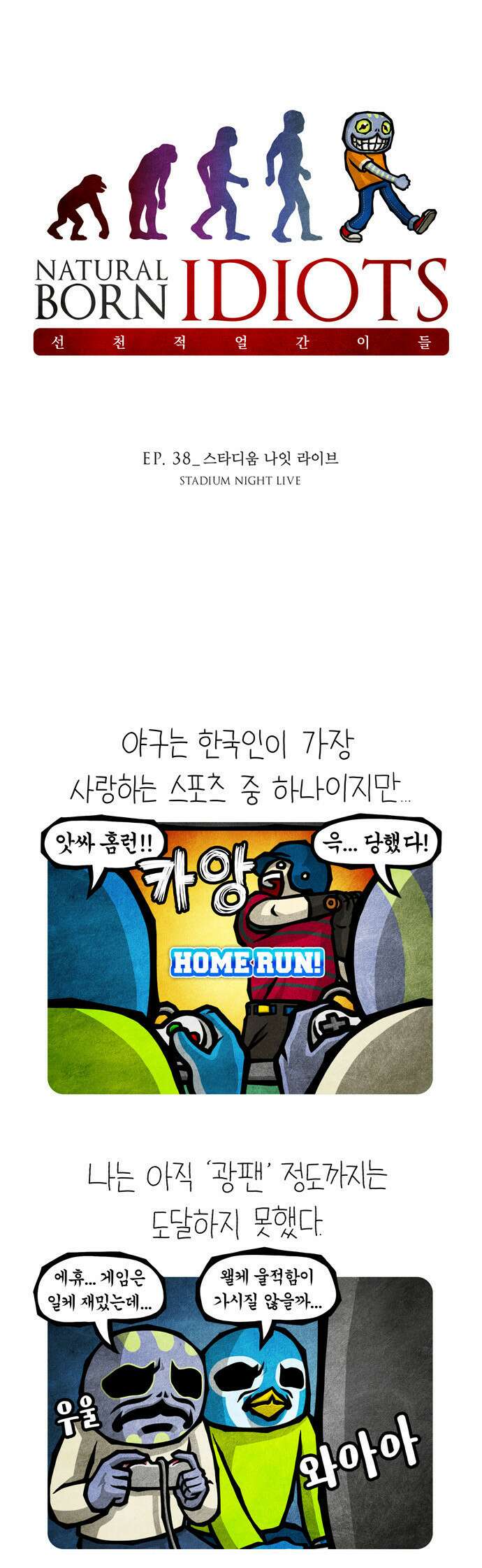 선천적 얼간이들 EP.38_스타디움 나잇 라이브 1