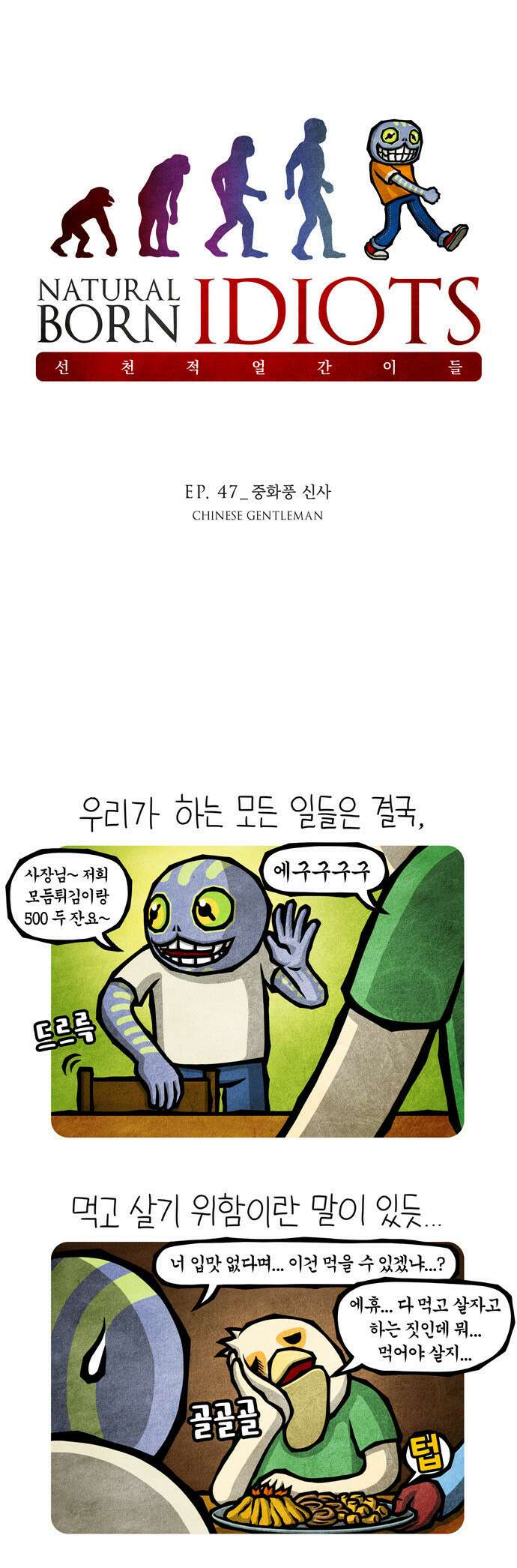 선천적 얼간이들 EP.47_중화풍 신사 1