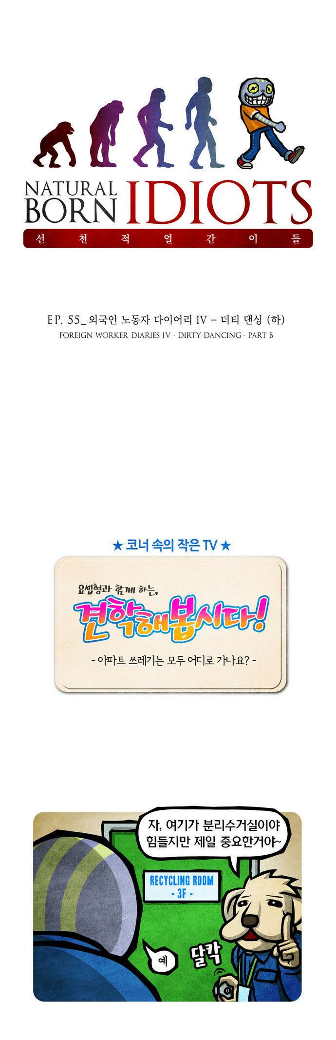 선천적 얼간이들 EP.55_외국인 노동자 다이어리 IV 1