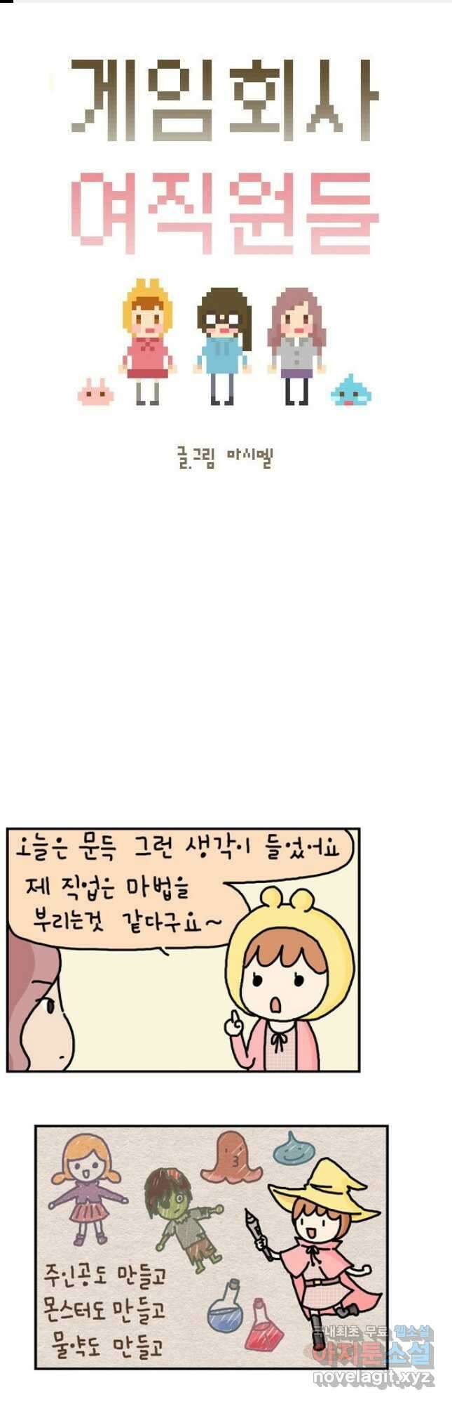 게임회사 여직원들 21화 1