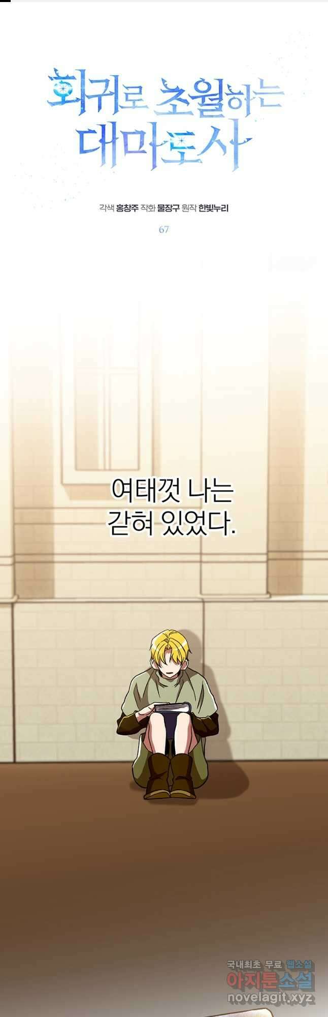 회귀로 초월하는 대마도사 67화 1