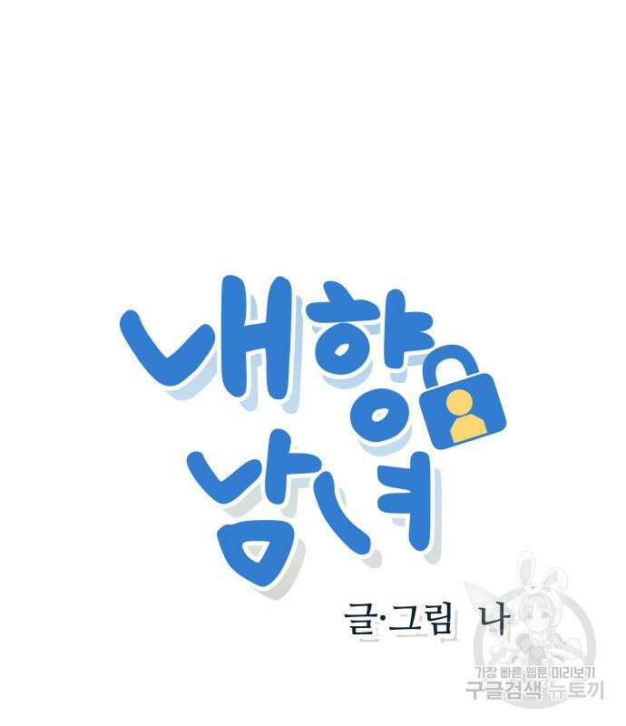 내향남녀 10화 2