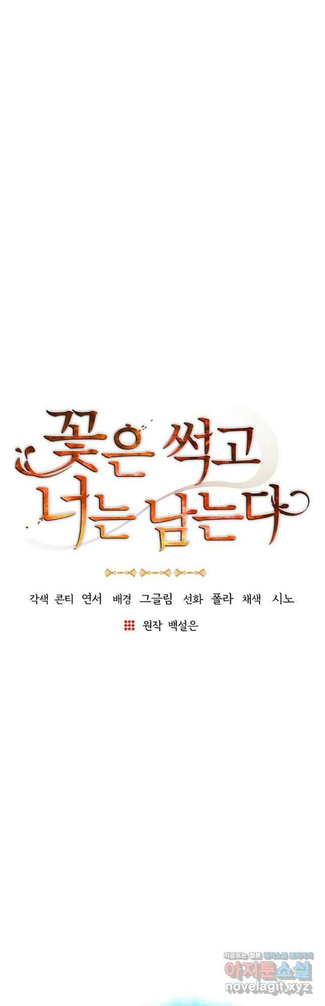 꽃은 썩고 너는 남는다 105화 마침 5