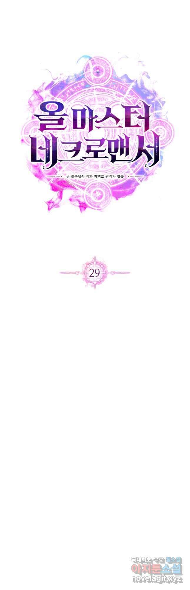 올 마스터 네크로맨서 29화 17
