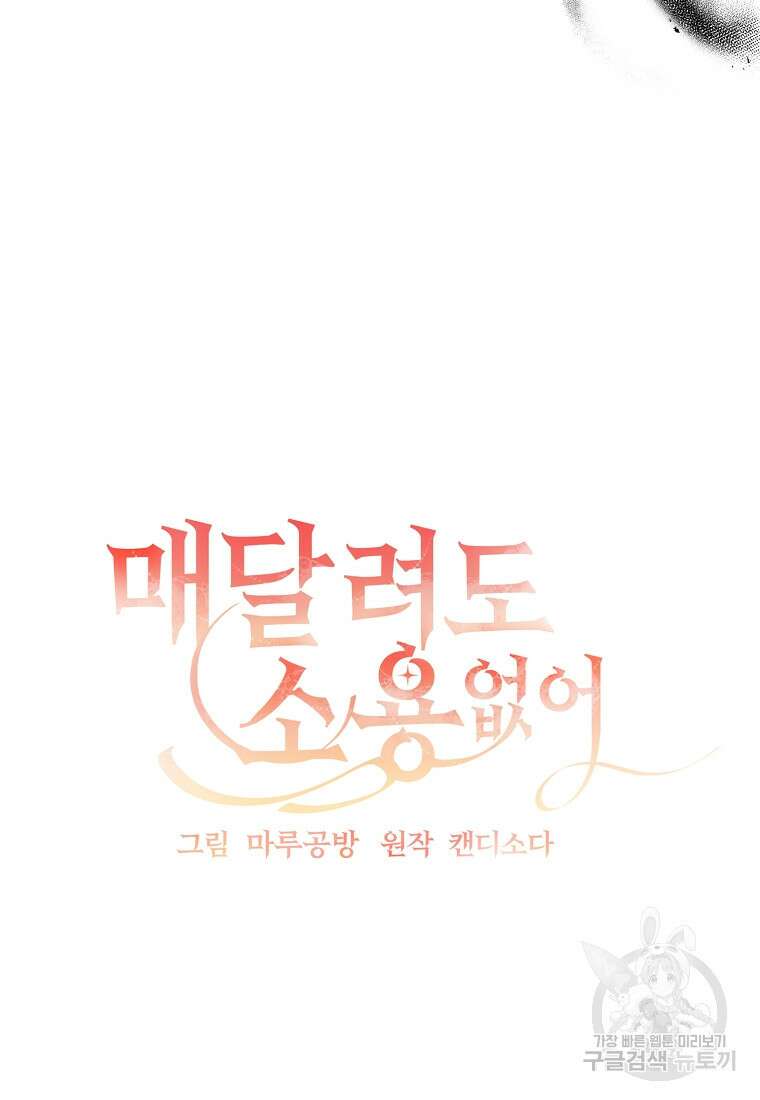 매달려도 소용없어 136화 16