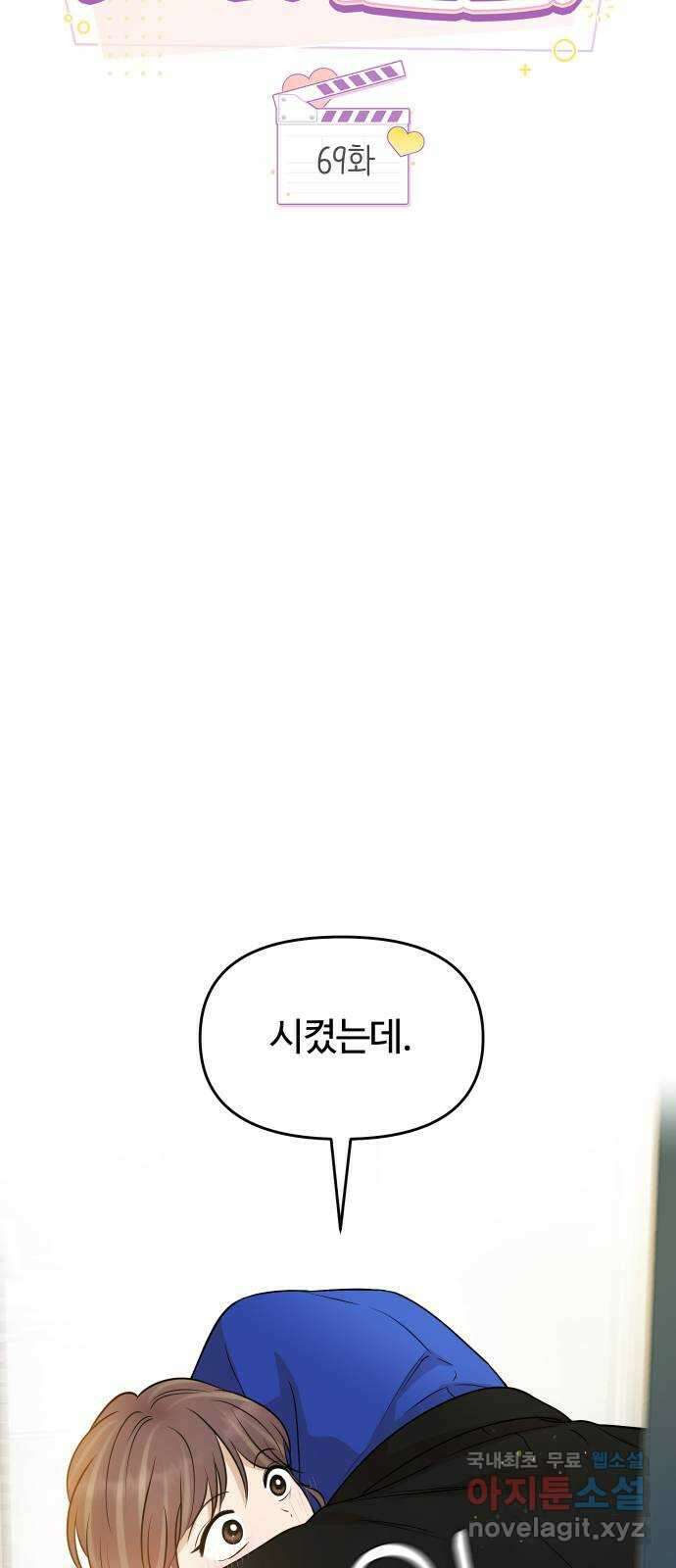 너의 키스씬 69화 - 쪽쪽 2