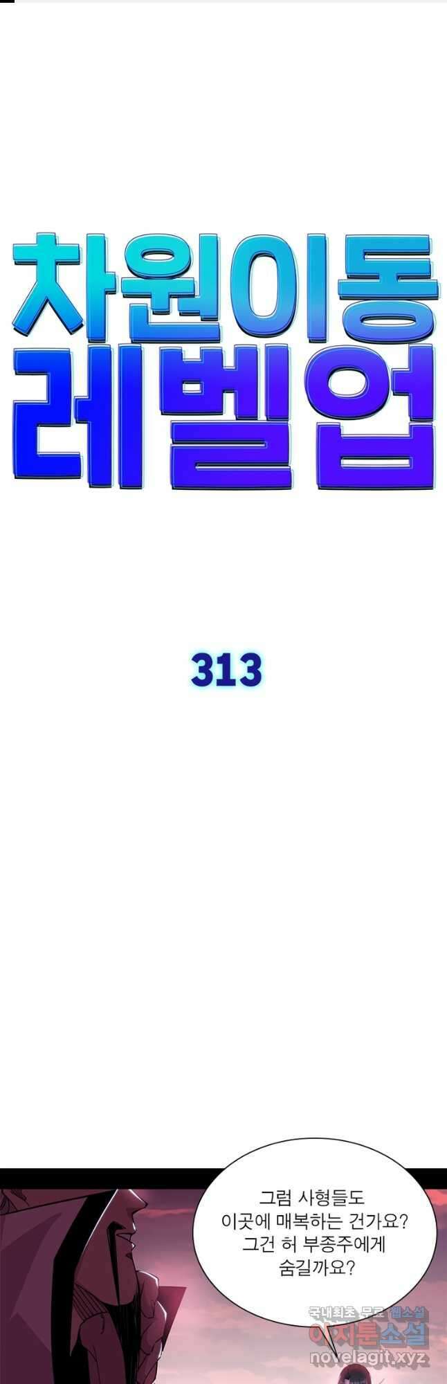 차원이동 레벨업 313화 1