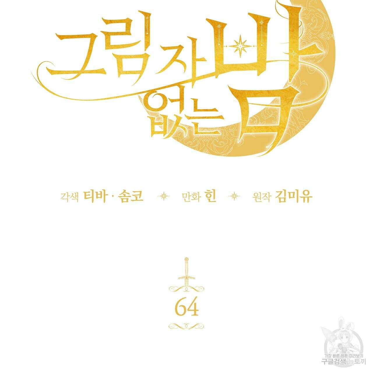 그림자 없는 밤 64화 10