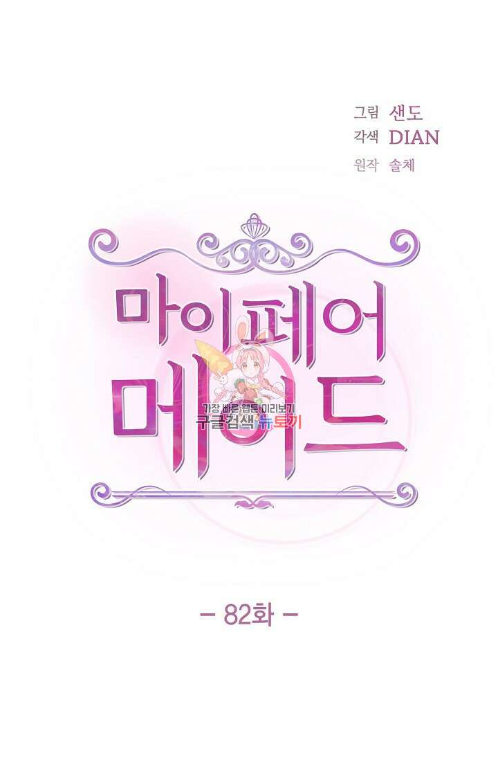 마이 페어 메이드 82화 1