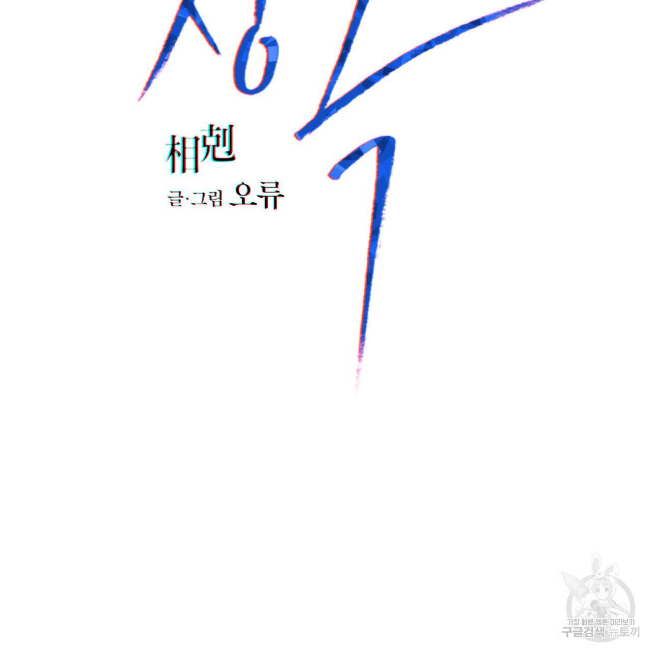 상극 63화 2