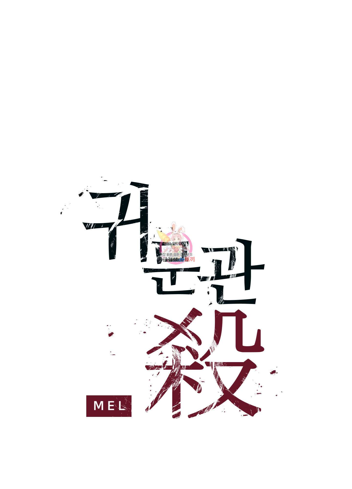귀문관살 4화 1