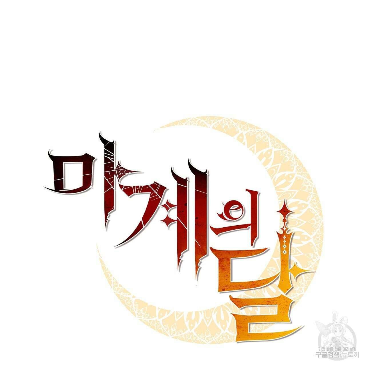 마계의 달 49화 31