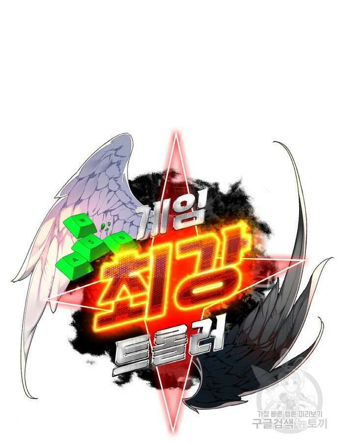 게임 최강 트롤러 47화 35