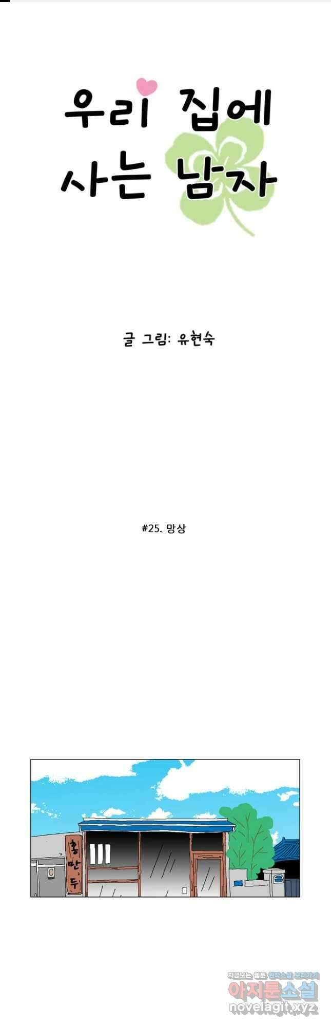 우리 집에 사는 남자 25화 망상 1