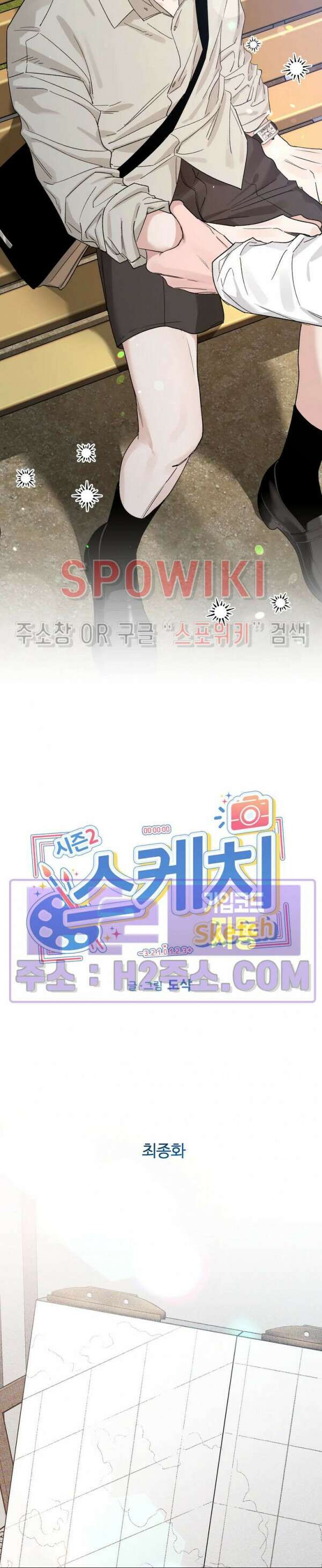 스케치 103화 최종화 2